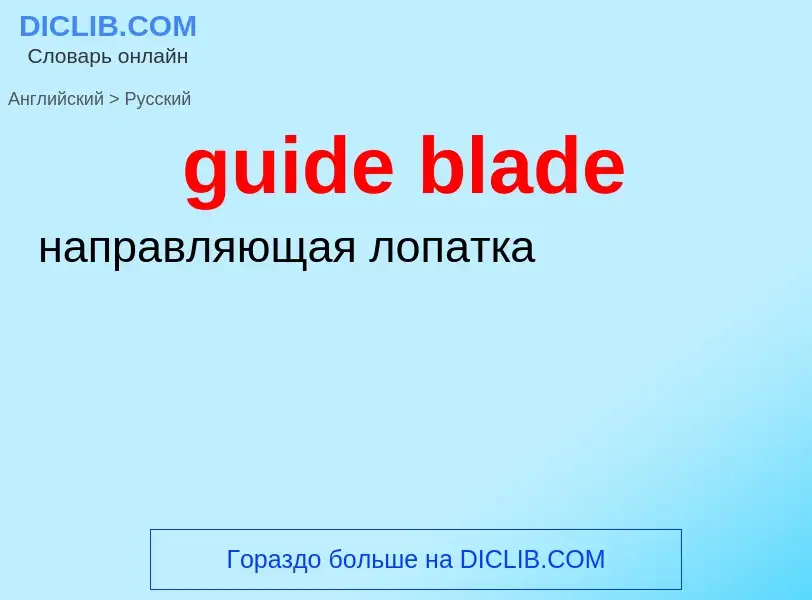 Vertaling van &#39guide blade&#39 naar Russisch