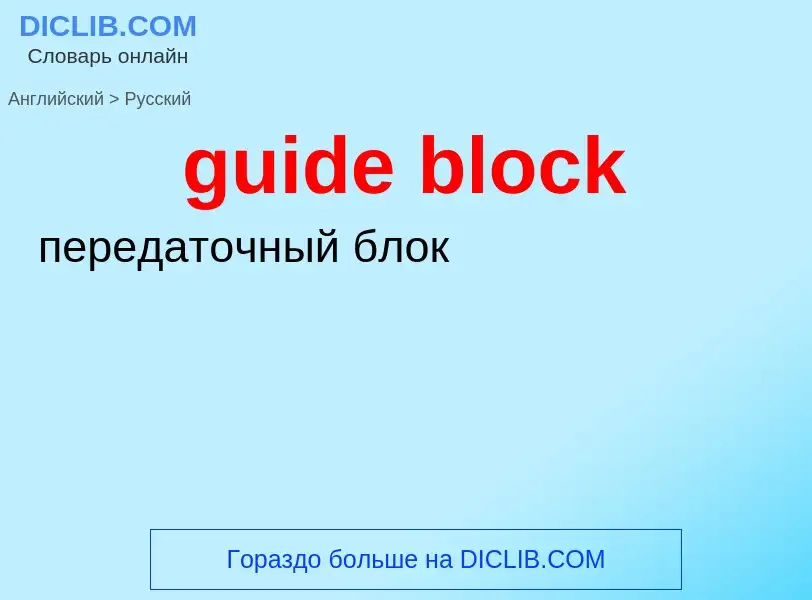 Vertaling van &#39guide block&#39 naar Russisch