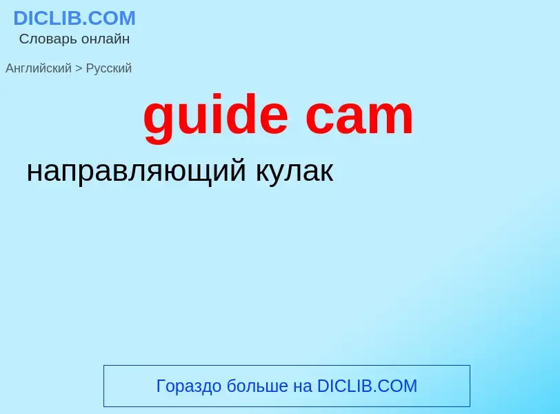 Vertaling van &#39guide cam&#39 naar Russisch