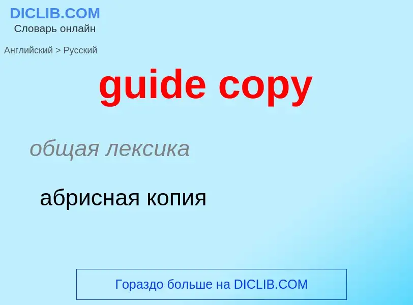 Vertaling van &#39guide copy&#39 naar Russisch