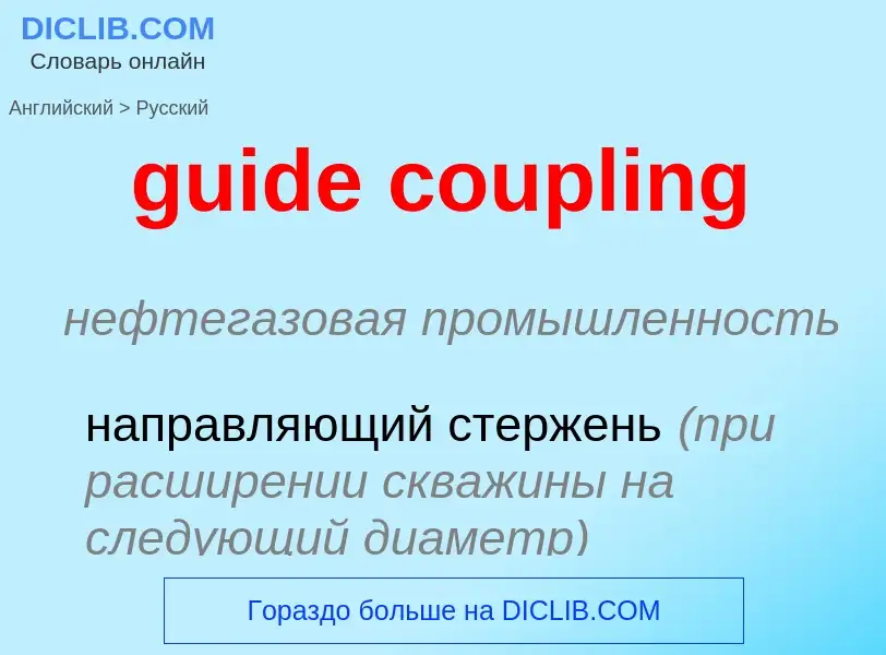 Vertaling van &#39guide coupling&#39 naar Russisch