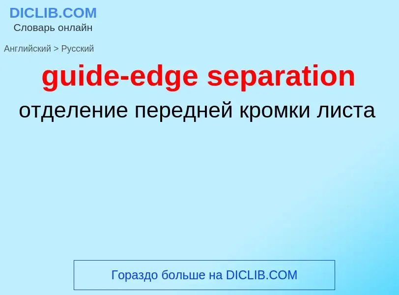 Vertaling van &#39guide-edge separation&#39 naar Russisch