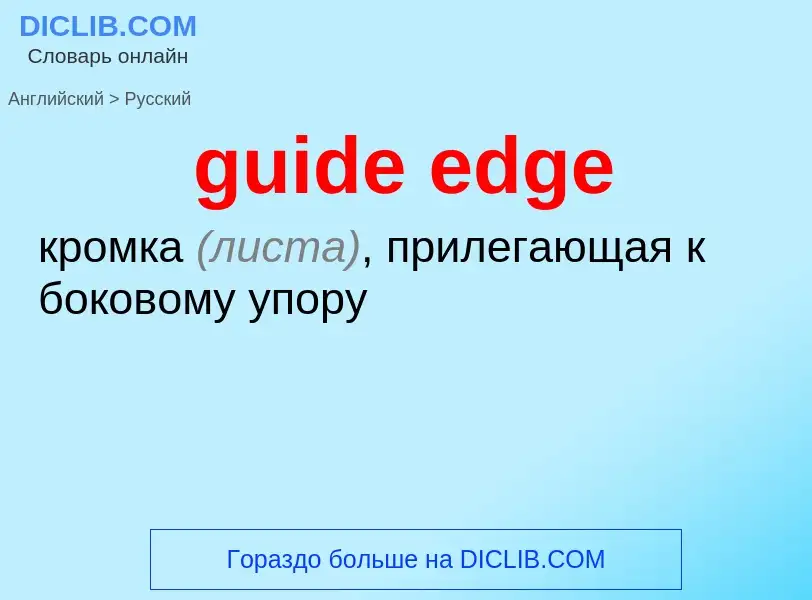 Μετάφραση του &#39guide edge&#39 σε Ρωσικά