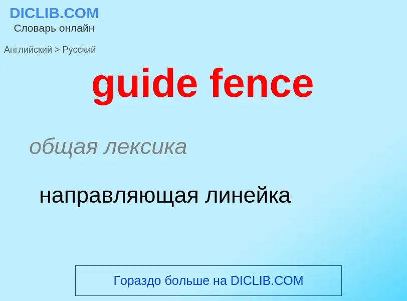 Vertaling van &#39guide fence&#39 naar Russisch