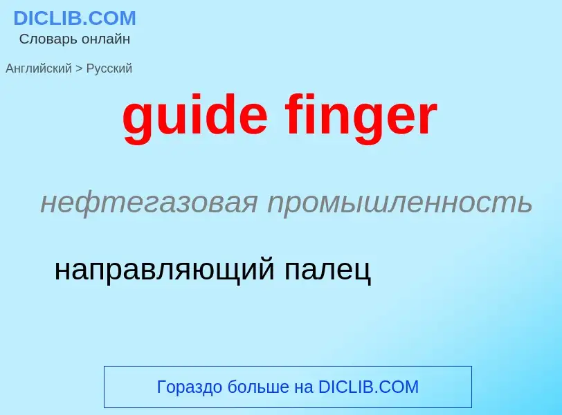 Vertaling van &#39guide finger&#39 naar Russisch