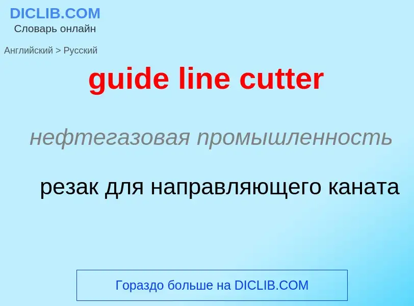 Vertaling van &#39guide line cutter&#39 naar Russisch