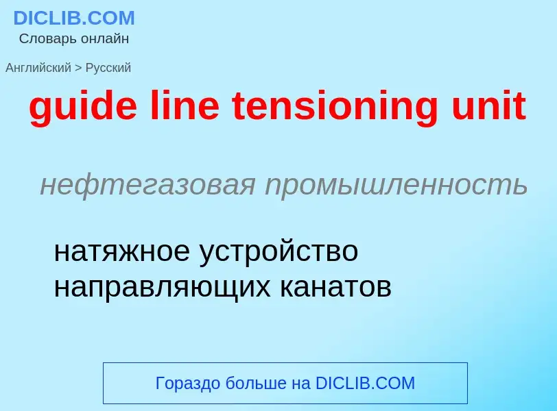 Vertaling van &#39guide line tensioning unit&#39 naar Russisch