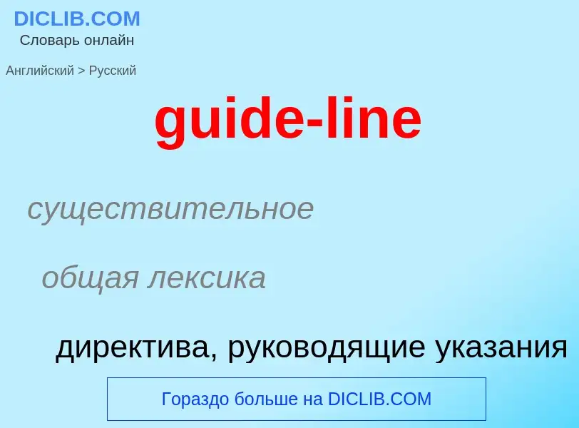 Vertaling van &#39guide-line&#39 naar Russisch