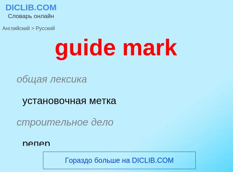 What is the Russian for guide mark? Translation of &#39guide mark&#39 to Russian