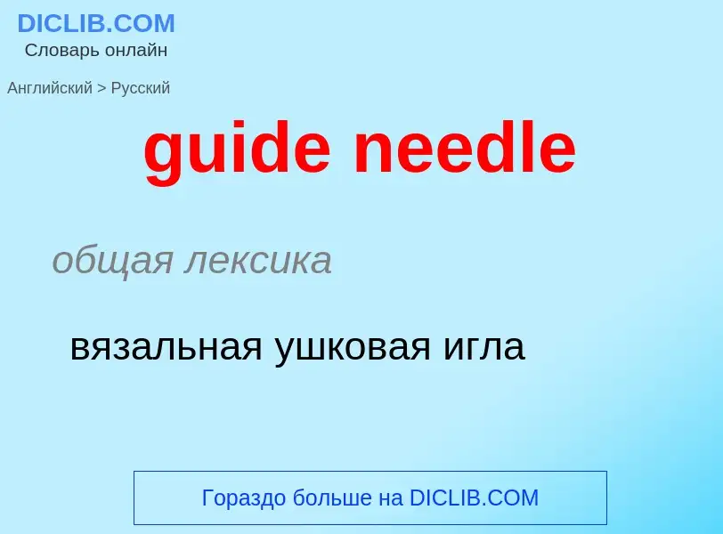 Vertaling van &#39guide needle&#39 naar Russisch