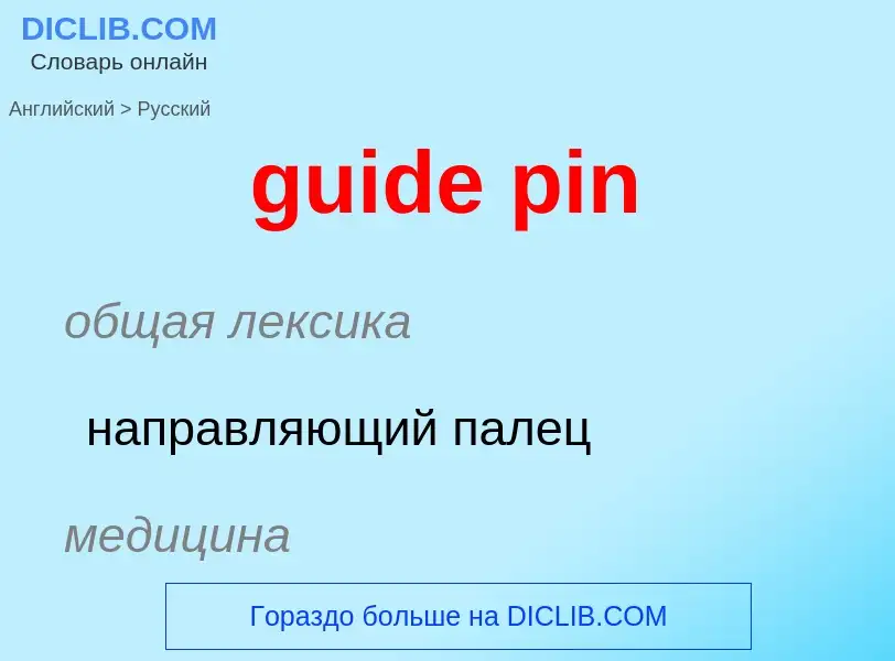 Vertaling van &#39guide pin&#39 naar Russisch