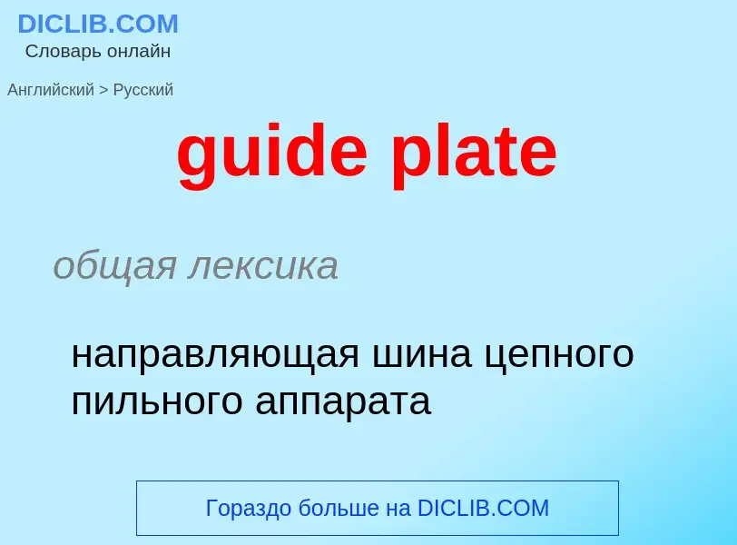 Vertaling van &#39guide plate&#39 naar Russisch