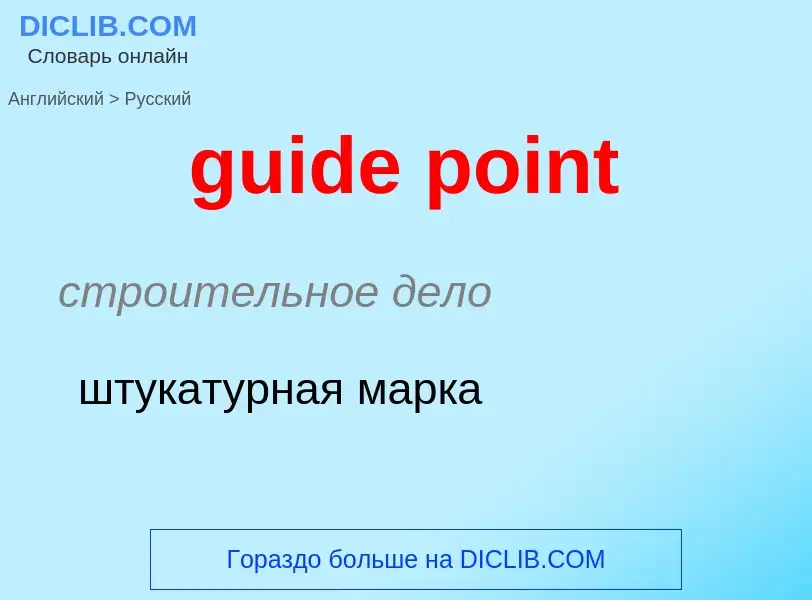 Vertaling van &#39guide point&#39 naar Russisch