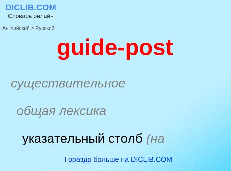 Vertaling van &#39guide-post&#39 naar Russisch