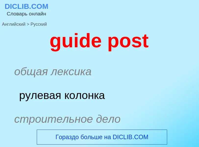 Μετάφραση του &#39guide post&#39 σε Ρωσικά