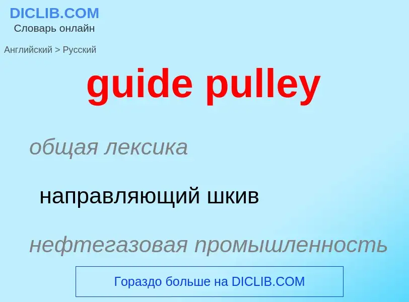 Vertaling van &#39guide pulley&#39 naar Russisch