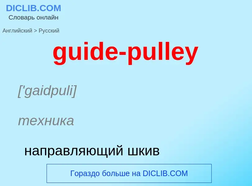 Vertaling van &#39guide-pulley&#39 naar Russisch