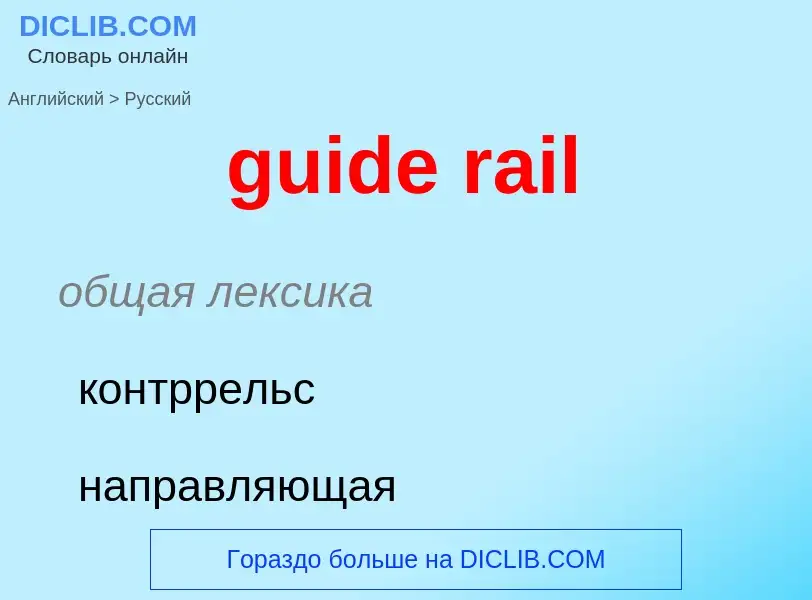 Vertaling van &#39guide rail&#39 naar Russisch