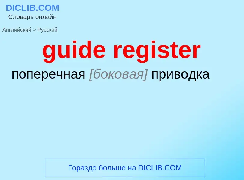 Μετάφραση του &#39guide register&#39 σε Ρωσικά