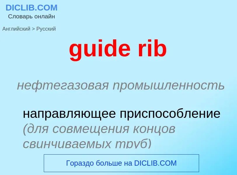 Vertaling van &#39guide rib&#39 naar Russisch