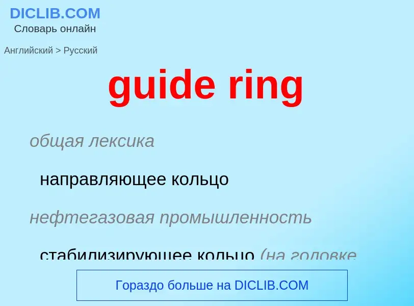 Vertaling van &#39guide ring&#39 naar Russisch