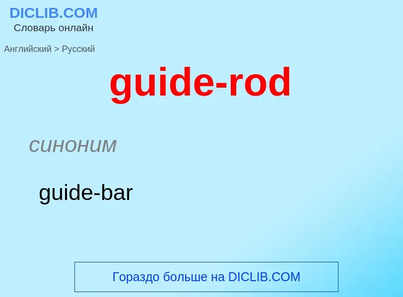 Vertaling van &#39guide-rod&#39 naar Russisch