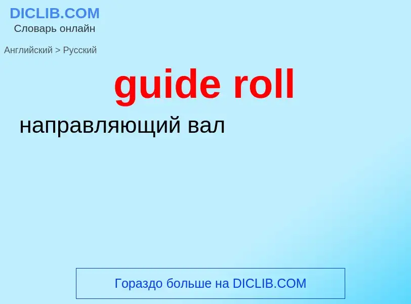 Vertaling van &#39guide roll&#39 naar Russisch