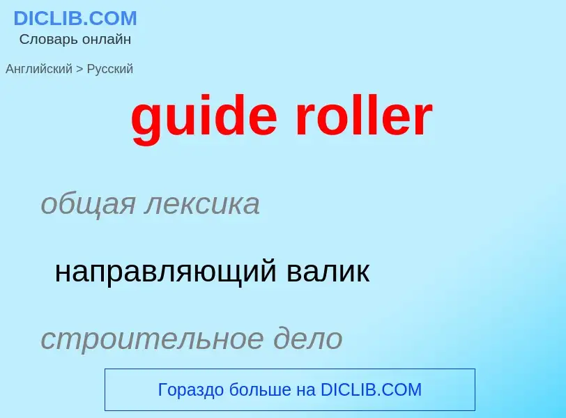 Vertaling van &#39guide roller&#39 naar Russisch