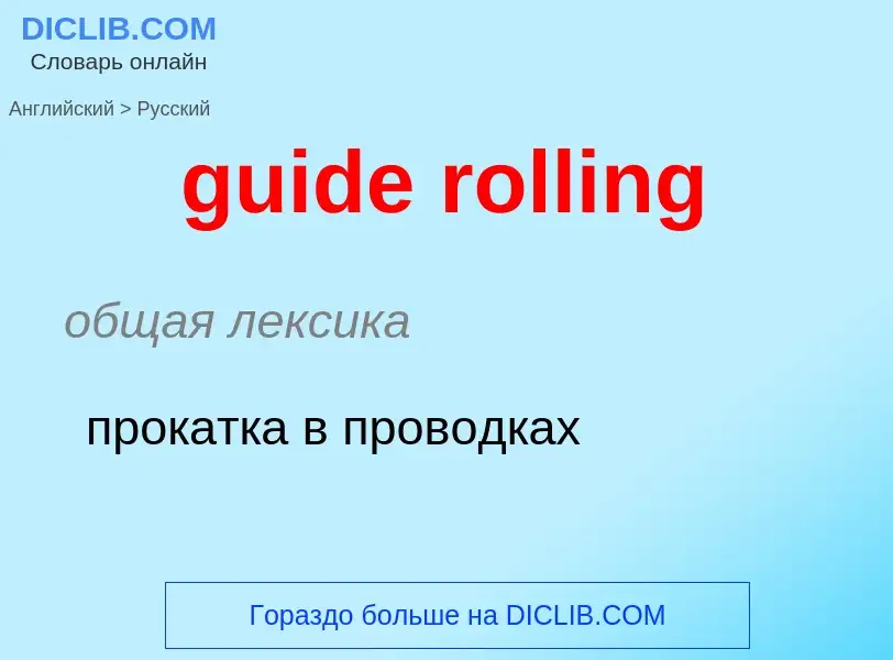 Vertaling van &#39guide rolling&#39 naar Russisch