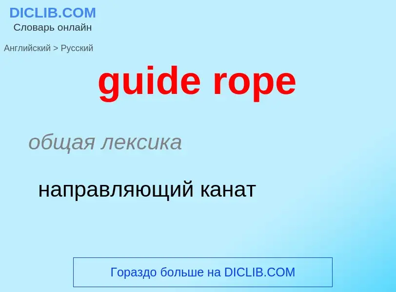 Vertaling van &#39guide rope&#39 naar Russisch