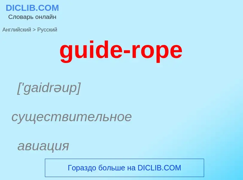 Vertaling van &#39guide-rope&#39 naar Russisch