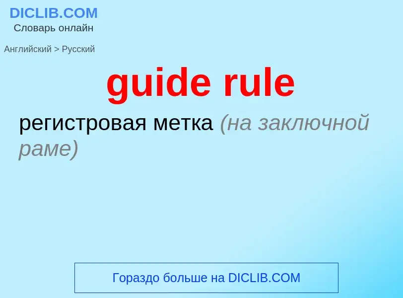 Vertaling van &#39guide rule&#39 naar Russisch