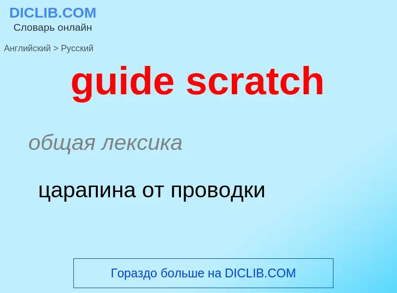 Vertaling van &#39guide scratch&#39 naar Russisch