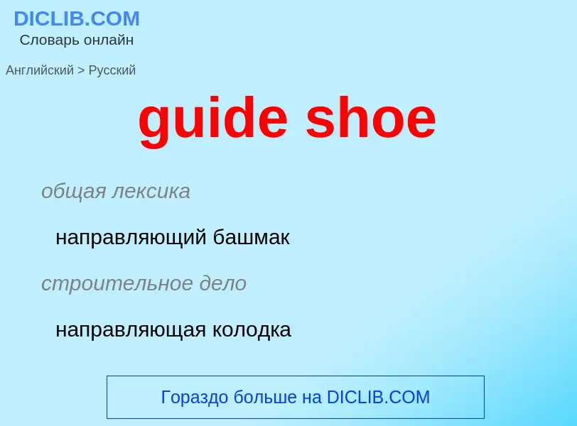 Vertaling van &#39guide shoe&#39 naar Russisch