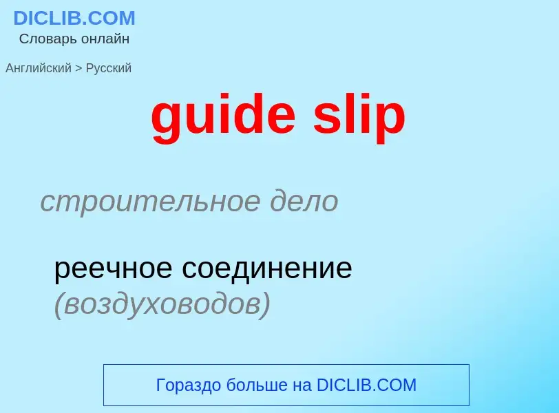 ¿Cómo se dice guide slip en Ruso? Traducción de &#39guide slip&#39 al Ruso