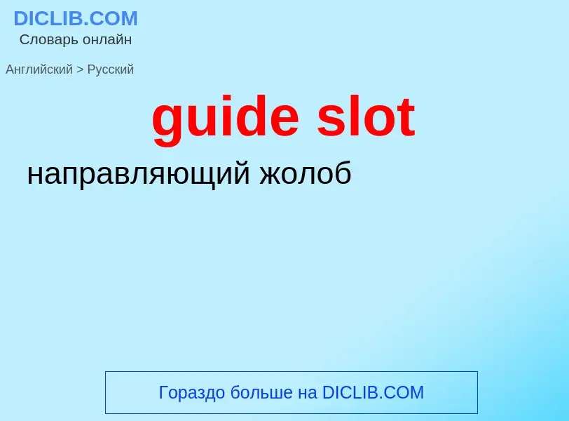 Vertaling van &#39guide slot&#39 naar Russisch