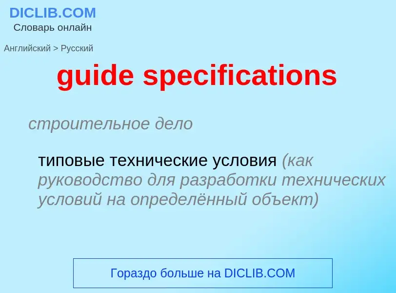 Vertaling van &#39guide specifications&#39 naar Russisch