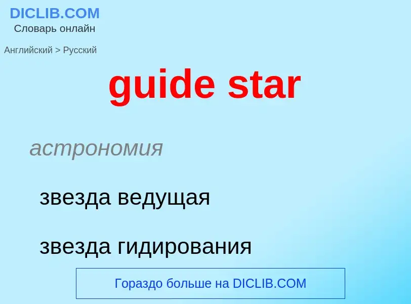 Vertaling van &#39guide star&#39 naar Russisch