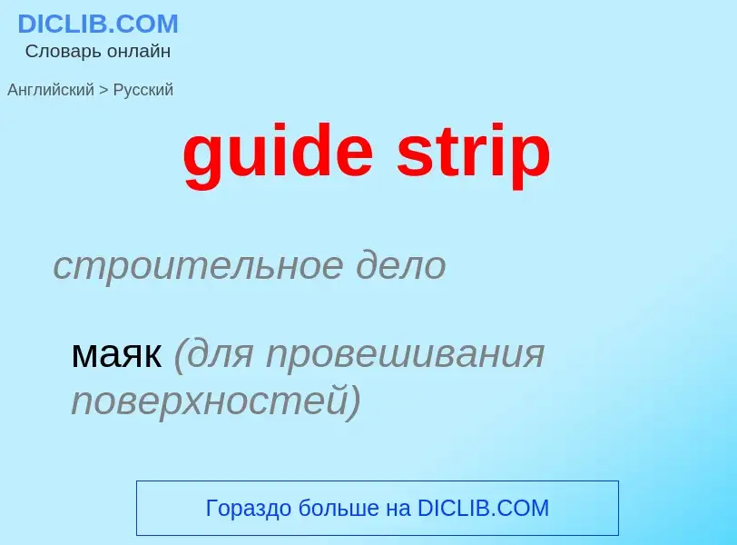 Vertaling van &#39guide strip&#39 naar Russisch