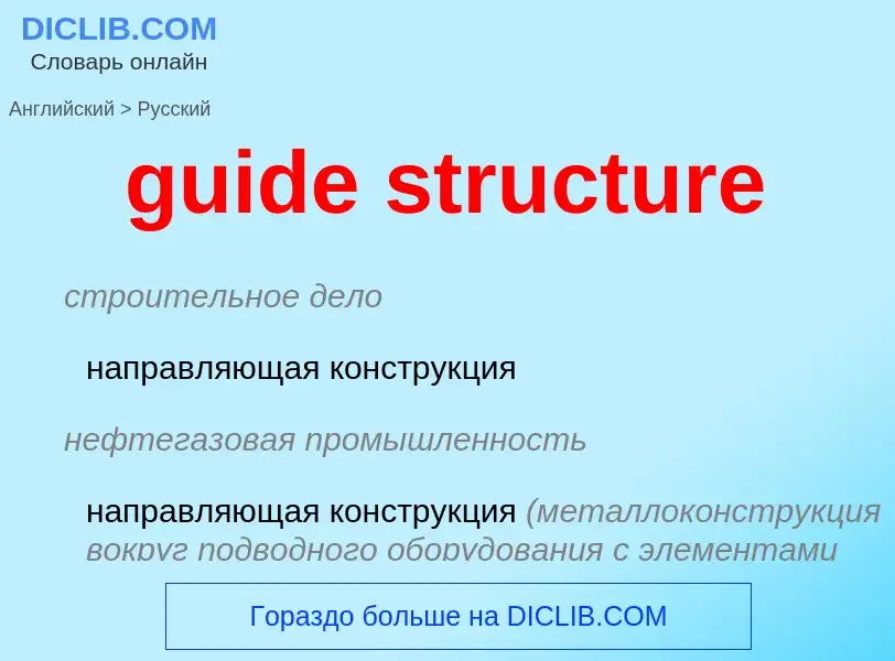 Vertaling van &#39guide structure&#39 naar Russisch