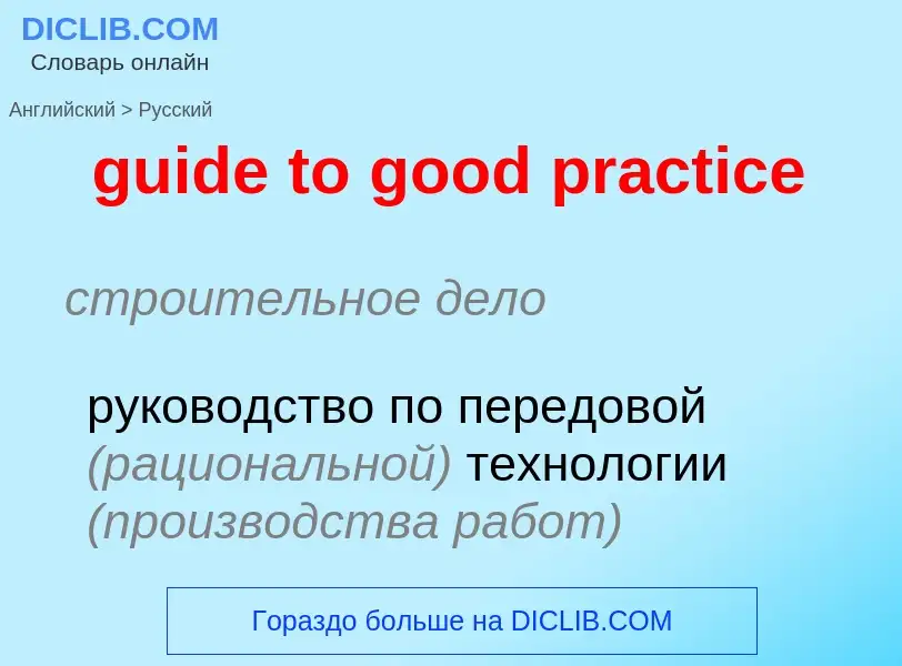 Vertaling van &#39guide to good practice&#39 naar Russisch