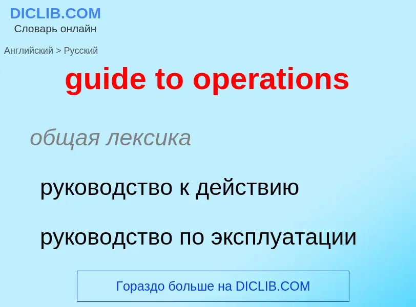 Vertaling van &#39guide to operations&#39 naar Russisch