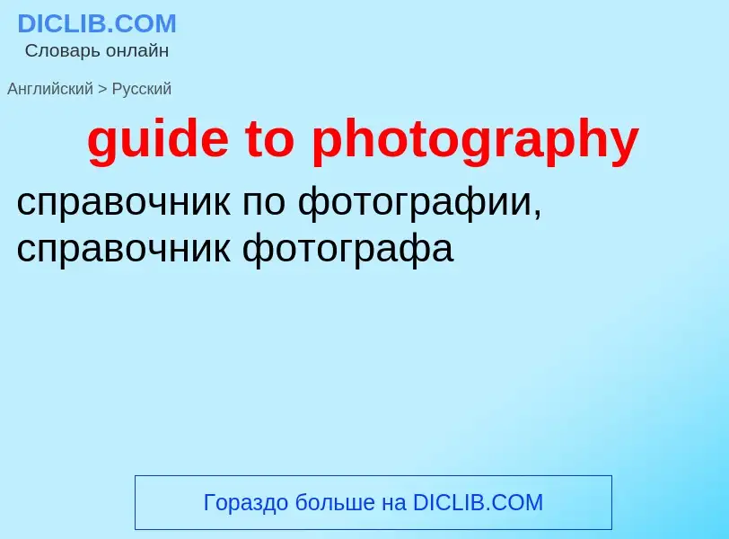 Vertaling van &#39guide to photography&#39 naar Russisch