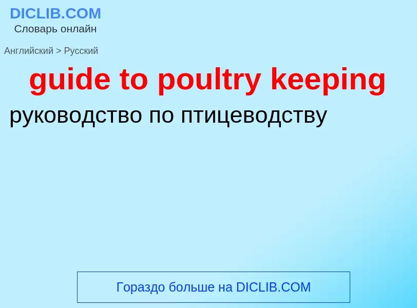 Vertaling van &#39guide to poultry keeping&#39 naar Russisch