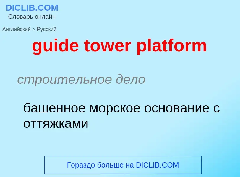 Vertaling van &#39guide tower platform&#39 naar Russisch