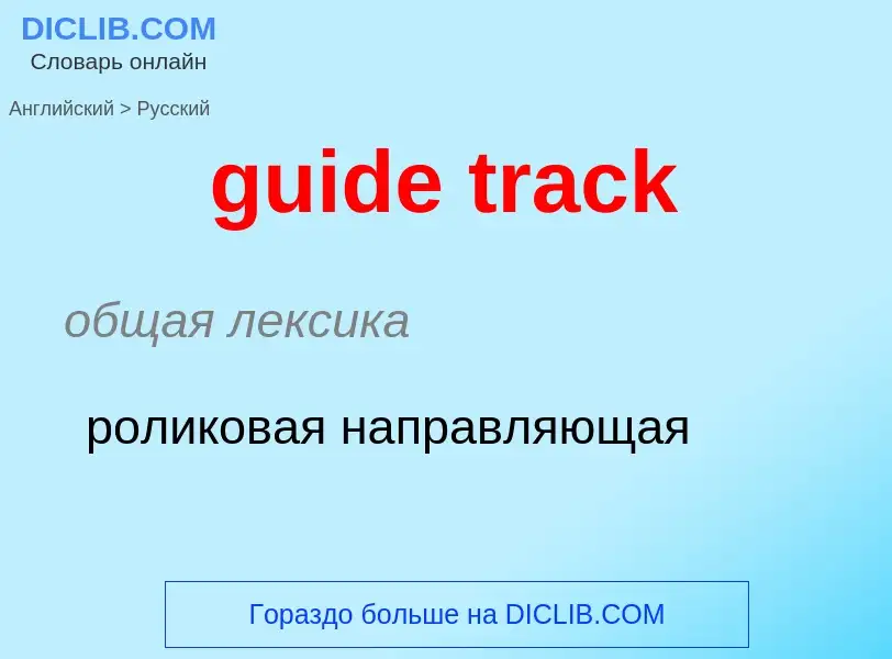 Vertaling van &#39guide track&#39 naar Russisch