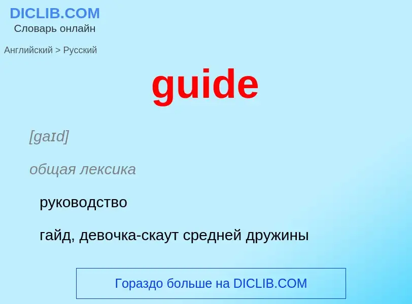 Как переводится guide на Русский язык