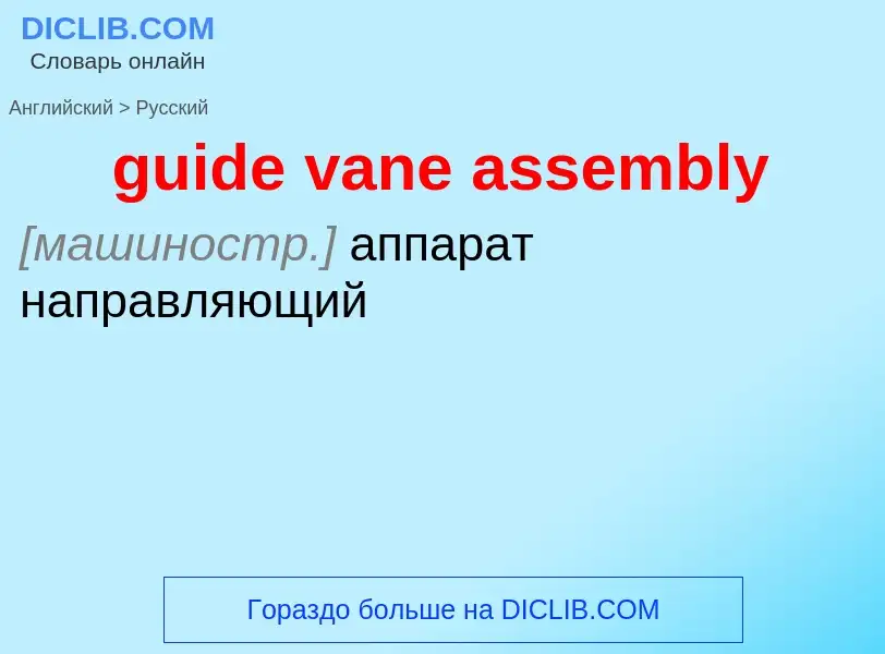 Vertaling van &#39guide vane assembly&#39 naar Russisch