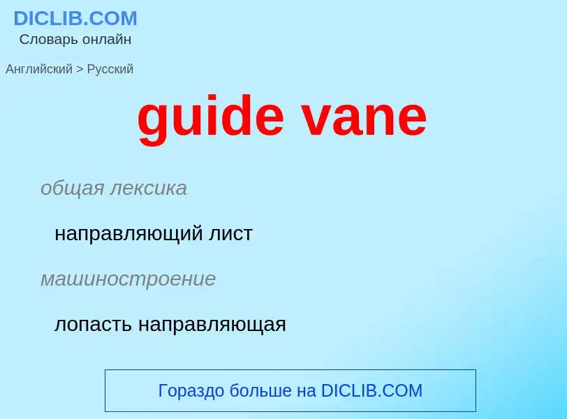 Vertaling van &#39guide vane&#39 naar Russisch