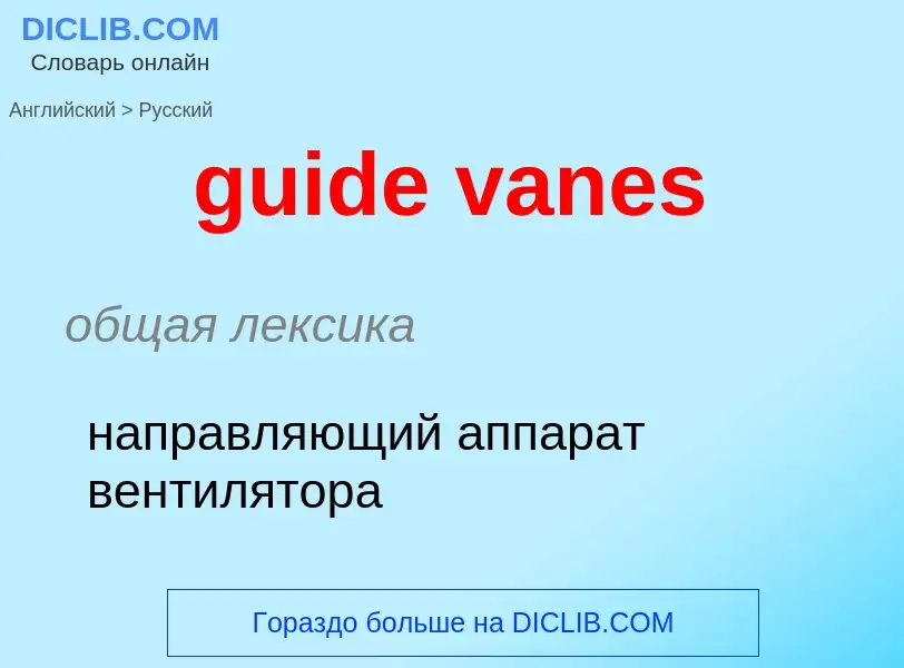 Vertaling van &#39guide vanes&#39 naar Russisch